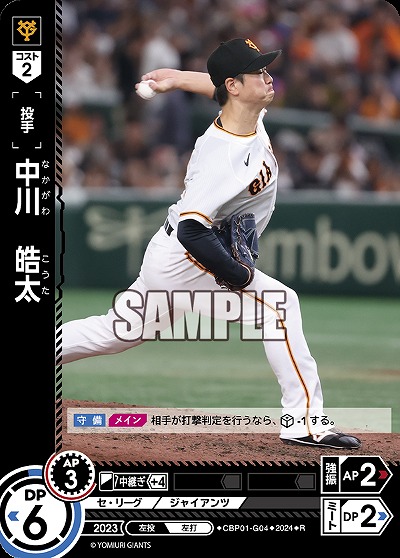 中川　皓太 【CBP01/G04R】